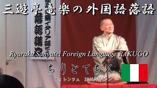 RAKUGO～chiritotechin～Italian ver./落語「ちりとてちん」イタリア語（Firenze/フィレンツェ）