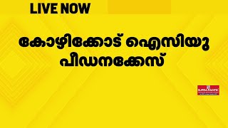 ഐസിയു പീഡനക്കേസ്  മനുഷ്യാവകാശ കമ്മീഷന്‍ ഏറ്റെടുത്തു | ICU case