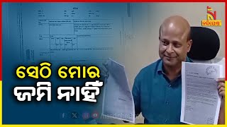 ଧର୍ମଶାଳା ତହସିଲ ଅନ୍ତର୍ଗତ ନୂଆଗାଁ ମୌଜାର ଜମି ପ୍ରସଙ୍ଗ ,ଅଭିଯୋଗକୁ ପୂର୍ବତନ ବିଧାୟକ ପ୍ରଣବ ବଳବନ୍ତରାୟଙ୍କ ଖଣ୍ଡନ