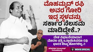 ಬಾಪೂಜಿ ಸತ್ತಾಗ Mohammed Rafi ಹಾಡಿದ ಈ ಹಾಡು ಪ್ರಧಾನಿ ಕಣ್ಣಲ್ಲಿ ನೀರು ತರಿಸಿತ್ತು..! | Hariharapura Manjunath