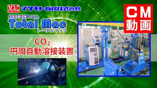 マツモト機械【汎用自動溶接トータルマックシステム『CO2円周自動溶接装置』】CM動画