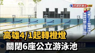 高雄4/1起轉橙燈  關閉6座公立游泳池－民視台語新聞