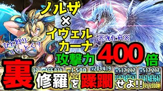 【モンハンコラボ】イヴェルカーナ×ノルザで裏修羅を蹂躙!! 強化前なのにこんなに強くて許されるの⁉︎【パズドラ】