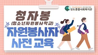 [상도복지관 - 청소년자원봉사학교] 자원봉사자 사전 교육