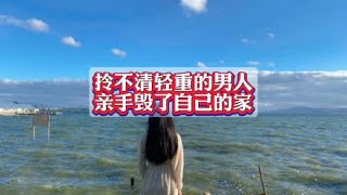 拎不清轻重的男人亲手毁了自己的家 #情感#家庭#人性 #夫妻#婆媳