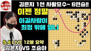 1선 묘수 한방으로 KO시킨 김은지~ 이젠 최정 나와야 겠는데 [5.4 LIVE 12분 요약] 제19회 항저우 아시안게임 선발전 6국 김은지 VS 조승아