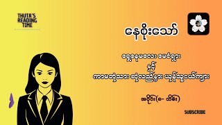 #ရှေ့နေမလေးမေစံရှား နှင့် ကာမဘုံသား ဆုံလည်နွား ယုန်သူငယ်ကျား (#နေစိုးသော်) အပိုင်း- ၈-သိမ်း