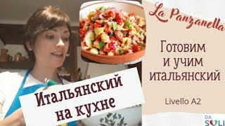 ИТАЛЬЯНСКИЙ НА КУХНЕ. Готовим Панцанеллу. Livello A2