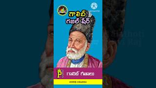 గాలిబ్ గజల్ షేర్ | దాశరథి | ఉర్దూ కవితా ప్రక్రియ | తలతోటి పృథ్వి రాజ్ | ఇండియన్ హైకూ క్లబ్