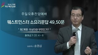 [마산재건교회] 제2계명 : 우상이란 무엇인가? / 웨스트민스터 소요리문답 49,50문-송영섭 목사