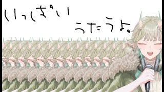 【鼻水、咳、自分の声聞きとりずらい】無謀な歌練習をしてみたいお年頃(２００歳)【役満ボイス】