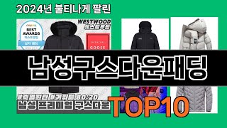 남성구스다운패딩 2024 최신 쿠팡로켓배송 추천 Top 5