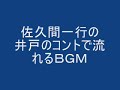 佐久間一行の井戸のコントで流れるＢＧＭ