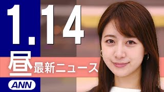 【ライブ】1/14 昼ニュースまとめ 最新情報を厳選してお届け