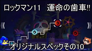 ロックマン11　運命の歯車!!　オリジナルスペックモード10　ワイリーステージ2（ゆっくり実況・解説）