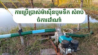 ការរៀបចំម៉ាស៊ីនបូមទឹក - Water pump for farm