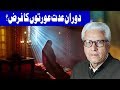 Doran e Idat Aurton Ka Farz - Ilm o Hikmat With Javed Ghamidi - 14 January 2018 | Dunya News