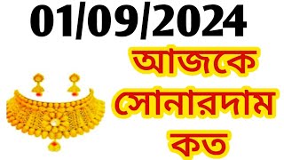 Aj sonar dam koto | Today gold rate in Kolkata | 22 \u0026 24 Carat gold price on 01 Sep 2024 | Sona