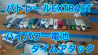 バトレールEXTRACT ハイパワー電池タイムアタック