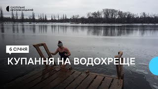 З зануренням у крижану воду. У Кропивницькому біля річок і джерела відзначають Водохреще