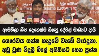 ඇමතිලා කීප දෙනෙක්ම කියපු දේවල් මාධ්‍යට දායි-අඩු වුණ විදුලි බිලේ අයිතියට හෙන ප්‍රශ්න