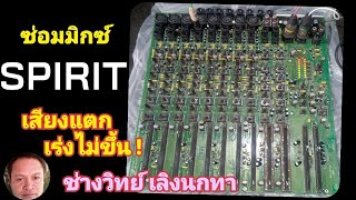 PF432 ซ่อมมิกซ์ SPIRIT เสียงแตก เร่งไม่ขึ้น