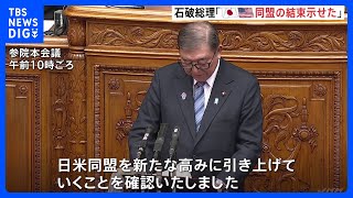 日米首脳会談終え　石破総理「日米同盟の揺るぎない結束を国際社会に力強く示せた」などと成果を強調｜TBS NEWS DIG