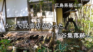 広島県福山市　かつて民芸店があった「七谷集落跡」