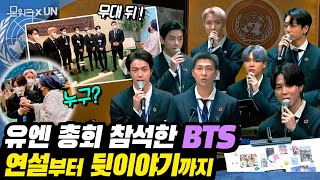 BTS 연설로 물든 유엔 총회, 문 대통령과 함께 참석한 SDG Moment 개회식! 연설부터 유엔 부사무총장 SNS로 본 뒷이야기까지~(BTS speech at UN)