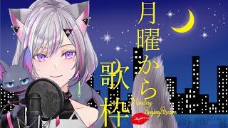 ［Singing Stream］月曜から歌枠。好きな歌うたう［新人Vtuber糺音イオ］