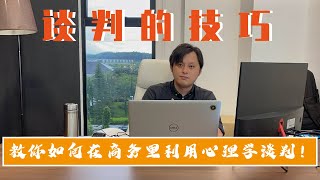 【给做老板的你】做生意你也要学会谈判！6个要点让你的成交量暴增！