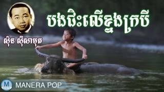 បងជិះលើខ្នងក្របី​ - bong chis leu khnorng krobey