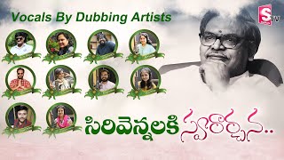 సిరివెన్నెలకి  స్వరార్చన | Dubbing Artists Tribute To Sirivennela Seetharama Sastry | SumanTV