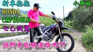 新車抱抱:HONDA CRF250LD 越野車能騎一般道路嗎?台七乙試駕