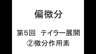 [偏微分]第05回テイラー展開②微分作用素