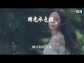 戴荃 湖光水色調 『戲臺上正唱柳毅傳』【動態歌詞lyrics】