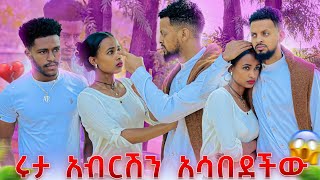 ሩታ አብርሽን አስለቀሰችው.አዲስ ሂወት ጀምራለው አለቺው😭😭