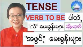 Verb to be ပါတဲ့ အဖွင့်မေးခွန်းများ/''လဲ'' မေးခွန်းများ(Open question with Be)(Tense video-No 20)