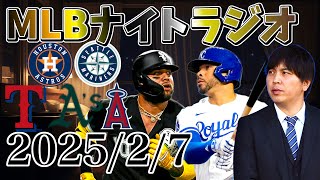 【MLBナイトラジオ#21】水原一平氏が57ヶ月の禁錮系、パイレーツがファム・エンゼルスがモンカダと契約、ツインズがショート補強？、カージナルスやっと補強、現時点の補強おさらいAL西編