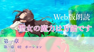 聖女の魔力は万能です　第一章　02　ポーション@小説家になろう