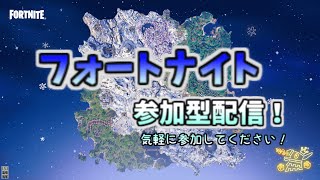 【フォートナイト】【参加型】1日遅れのメリークリスマス【2024/12/26】【Mirrativアーカイブ】