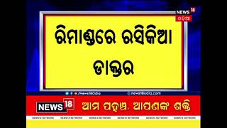 Fake Doctor Case ରସିକିଆ ଡାକ୍ତର ରମେଶ ସ୍ବାଇଁଙ୍କ ଗୁମର ଖୋଲିବାକୁ ୫ ଦିନିଆ ରିମାଣ୍ଡରେ ନେଲା କମିଶରେଟ୍ ପୋଲିସ