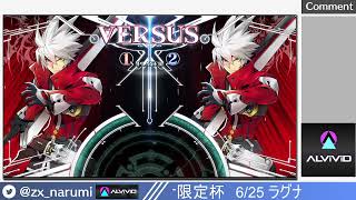 【PS】ラグナ限定プレマ＆ラグナ限定杯告知 Narumi`s BBCF