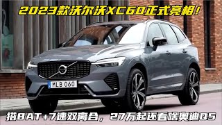 2023款沃尔沃XC60亮相！搭8AT+7速双离合，27万起还看啥奥迪Q5