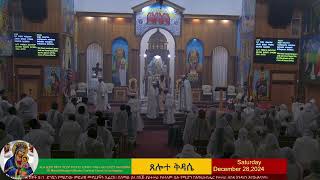 ቅድስት ማርያም የኢ/ኦ/ተ/ቤተ ክርስቲያን በሎስ አንጀለስ የቀጥታ አገልግሎት ስርጭት። St Mary’s EOTC in LA Livestream Service.