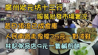 廣州狀元坊十三行服裝批發市場實況，昔日頂流已成倉庫，人民南路走鬼檔75元一對波鞋，林記粥品店9元一隻鹹煎餅