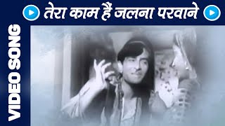 Tera Kaam Hai Jalna Parwane - Mohammed Rafi - Paapi - Raj Kapoor, Nargis