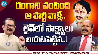 Retd SP Chennamsetty Chakrapani About Vangaveeti Ranga Death | Vangaveeti Radha | iDream Gold