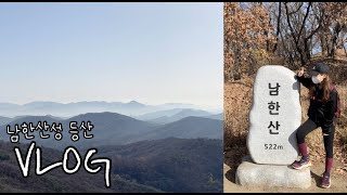 등산VLOG | 첫 등산 브이로그, 남한산성3코스, 등린이, 가을등산, 등산로그⛰ #남한산성등산 #등산브이로그 #면포도궁 #두부만드는집 #순두부짬뽕