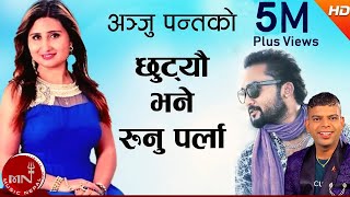 New Nepali Modern Song | Chhutyau Bhane Runu Parla - Anju Panta & Santosh KC Ft.Bikram & Sandhya